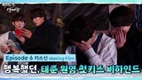 [비의도적 연애담] 행복했던, 태준 원영 첫키스 비하인드 | 키스신 메이킹 (ENG SUB)