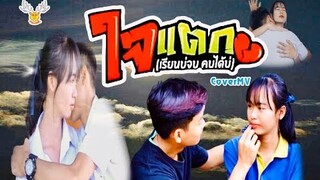 ใจแตก (เรียนบ่จบ คบได้บ่) : Cover MVโดย เขากวางอินดี้/Original : บัวไล ไหทองคำ Cover MV