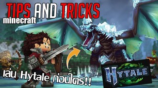 วิธีโหลดเกม Hytale มาเล่นก่อนใครเพื่อน!! [Minecraft Tips and Tricks]