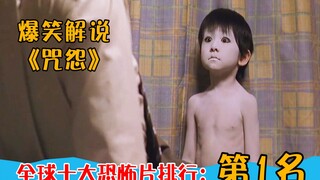 【神叨旭哥】世界最恐怖电影《咒怨》，告别童年阴影！