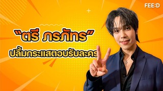 “ตรี ภรภัทร” ปลื้มกระแสตอบรับละครสงครามสมรส : FEED