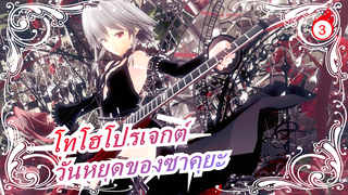 [โทโฮโปรเจกต์  MMD] วันหยุดของซาคุยะ 8| ตอนที่ 1 [ร้อนแรง]_3