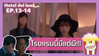 (สปอยซีรี่ยส์EP.13-14)คำสาปจันทรา กาลเวลาแห่งรัก| Hotel Del Luna |สปอยซีรี่ย์เกาหลี |สรุปเนื้อเรื่อง