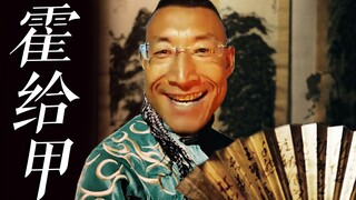 【奥利给】霍元甲