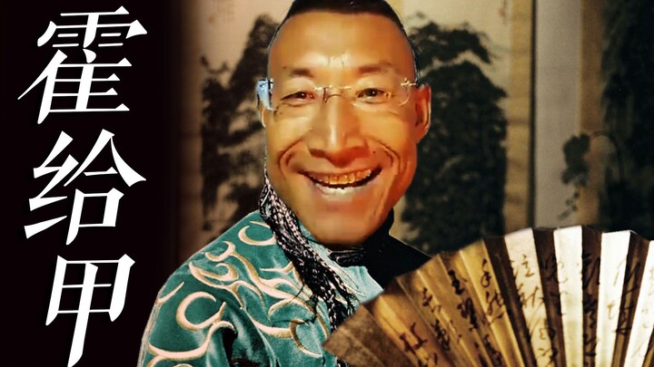 【奥利给】霍元甲