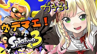 【 スプラトゥーン３ 】今日はガチるもん！！！！【 桃鈴ねね / ホロライブ 】