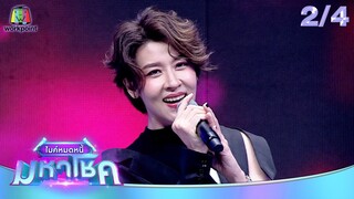 ไมค์หมดหนี้ มหาโชค | เชียร์ ฑิฆัมพร | 6 มิ.ย. 67 [2/4]