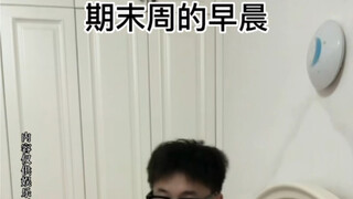 复习就是要苦了室友，甜了自己