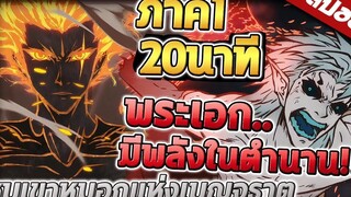 หุบเขาหมอกแห่งเบญจธาตุ ภาค1 ใน 20นาที 🔥 สปอย (ดูยาวๆ)