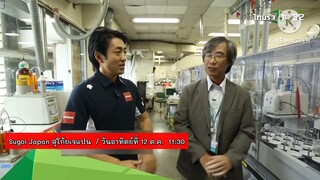 Sugoi Japan พาไปเปิดโลกกับพลังงานแห่งอนาคต วันอาทิตย์ที่ 12 ต.ค. เวลา 11.30 น.