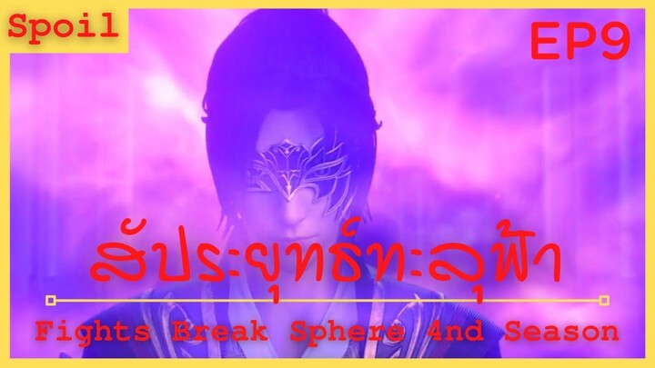 สปอยอนิเมะ Fights Break Sphere Ss4 (สัประยุทธ์ทะลุฟ้า) Ep9 ( ถูกจับตามอง )
