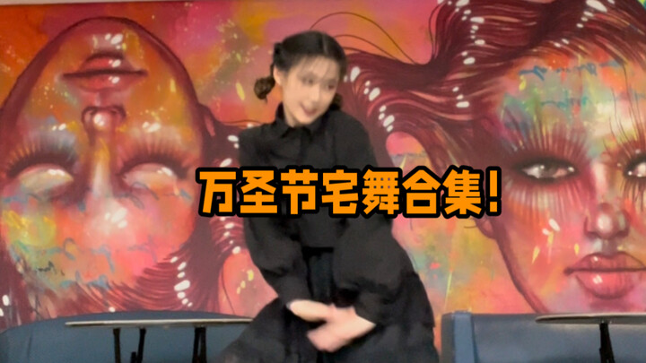 7首超适合万圣节录的宅舞！！【一口气跳了！