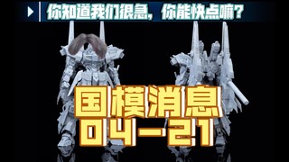 阿斯加德水进度-白起要出货-达萨可出官图[0421国模消息]