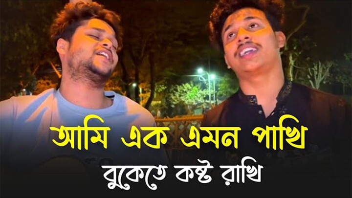 Ami ek Emon Pakhi️__ আমি এক এমন পাখি __ তুমি তো আমায় ছেড়ে __ Tumi To amay cher