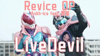 【冰棍×夜蓝】假面骑士Revice op LiveDevil翻唱，赶上速翻的末班车