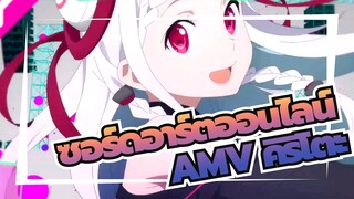 ฉันกล้าไปทุกมุมโลกตราบเท่าที่ฉันมีดาบ | AMVซอร์ดอาร์ตออนไลน์