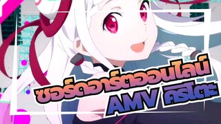 ฉันกล้าไปทุกมุมโลกตราบเท่าที่ฉันมีดาบ | AMVซอร์ดอาร์ตออนไลน์