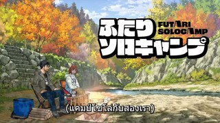 Futari Solo Camp แคมป์โซโล่กับสองเรา ตอนที่ 20 ซับไทย