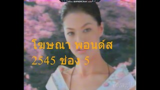 โฆษณา พอนด์ส 2545