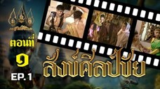 สังข์ศิลป์ชัย 2533 ตอนที่ 1