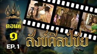 สังข์ศิลป์ชัย 2533 ตอนที่ 1