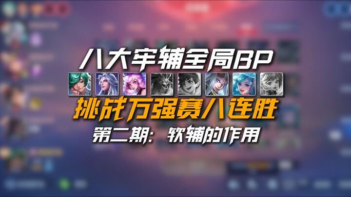 Episode 2: Challenging Eight Consecutive Wins in the All-Stars Tournament with Eight Top Support Her