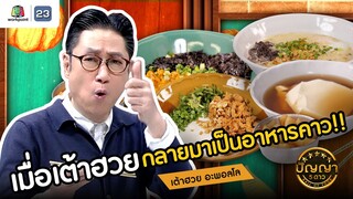 ปัญญา 5 ดาว | EP.109 | ร้านเต้าฮวย อะพอลโล เมื่อเต้าฮวยต้องกลายมาเป็นอาหารคาว!! | 23 ก.ย.67
