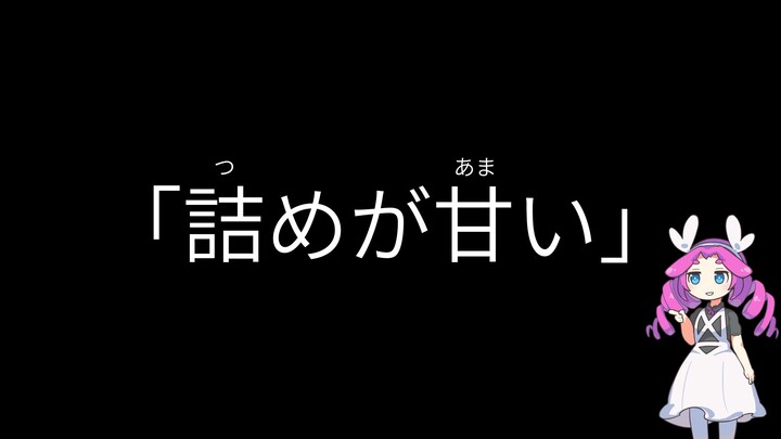 [メタン] "诘めがganい" nghĩa là gì?