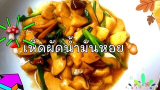 เห็ด ผัดเห็ดน้ำมันหอย เห็ดออรินจิ น้ำมันหอย mushroom Stir Fried Mushroom