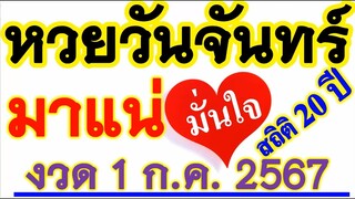 สถิติ 20 ปี【เลขนี้...มาบ่อยที่สุด】หวยวันจันทร์ วันที่ 1 กรกฎาคม 2567 ... รีบหาล๊อตฯ ((ก่อนหมด))