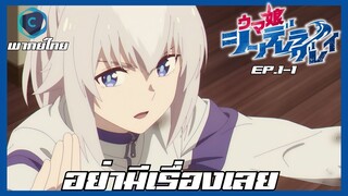 Uma Musume Cinderella Gray สาวม้าโมเอะ สู้เพื่อฝันม้าสาวซินเดอเรลล่า ตอนที่ 1-1 [พากย์ไทย]