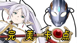 原来葬送的芙莉莲op才是特利迦主题曲!