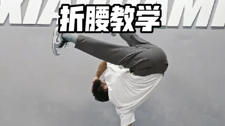 街舞折腰教学，帅气的breaking定格动作分步教学
