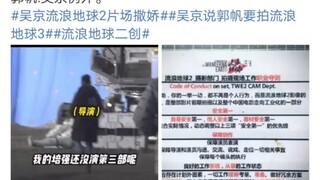 吴京摔倒了，郭帆：快跑去扶！投资人啊！