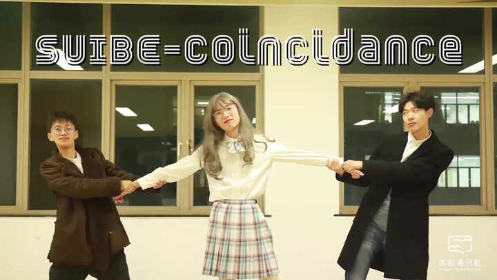 【上海对外经贸大学 海鸥通讯社】来了！来了！SUIBE抖肩舞 coincidance首发
