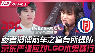 JDG vs LGD 水鬼退散！参考滔博前车之鉴有所提防！京东严谨应对LGD水鬼横行！ Game 2 | 2023 LPL春季赛精华