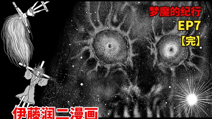只能看、不能碰女神的热切男最终能否追到高冷女 |『梦魔的纪行 第7话（最终话） 光与暗』 视频漫画故事
