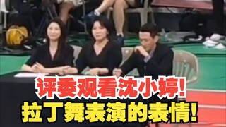 评委观看Kep1er沈小婷拉丁舞表演的表情！