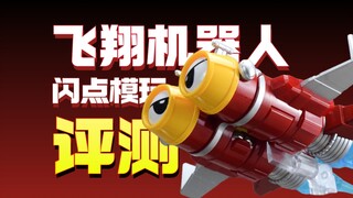 还会道歉吗？闪点模玩铁甲小宝飞翔机器人来了