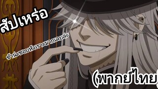 (พากย์ไทย) สัปเหร่อ(undertaker)คนลึกไขปริศนาลับเดอ
