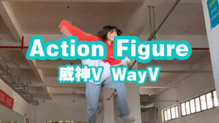 【威神V WayV】不放炮的快乐是藏不住的 ActionFigure快乐翻跳