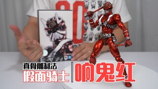 【最速开封】 一代神物，换色再临~万代SHF真骨雕制法 假面骑士响鬼红 开箱试玩