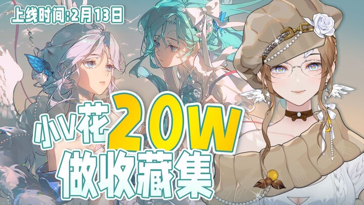 砸20w做收藏集血亏？但我的热爱值这个价！
