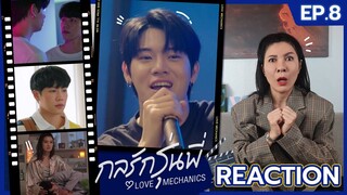 [Reaction] EP.8 กลรักรุ่นพี่ Love Mechanics : ตื๊อต่อ.. ไม่รอละนะ