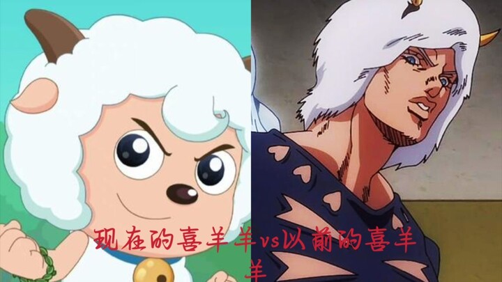 现在的喜羊羊vs以前的喜羊羊