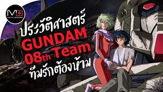 UC.0079 ทีม 8 กับ ชิโร่ อามาดะ : ประวัติศาสตร์ GUNDAM The 08th MS Team Ep.2
