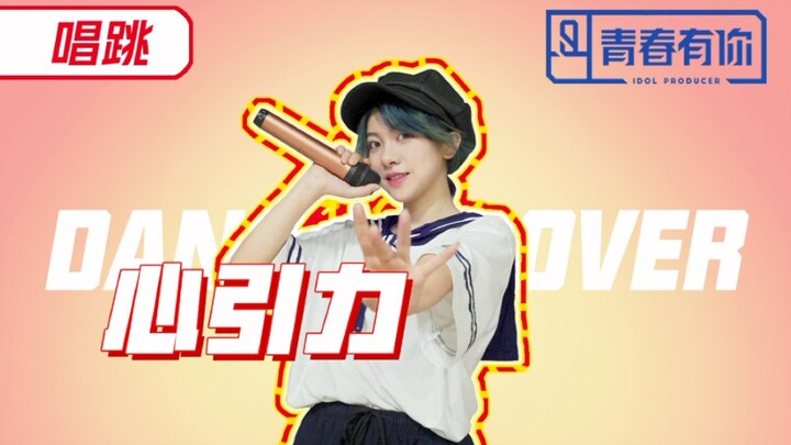 [Youth With You] Singing and Dancing | Full Mic On "Gravity of the Heart" — He Derui's Little Sister