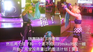 随舞双子玩miku马尾实录（bushi)