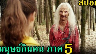 (สปอยหนัง) กลุ่มวัยรุ่นโดนมนุษย์กินคนไล่ฆ่าในป่า Wrong Turn 5