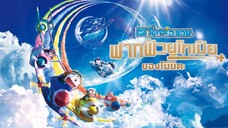 Doraemon The Movie โดราเอมอน ตอน ฟากฟ้าแห่งยูโทเปียของโนบิตะ